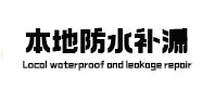 来凤卫生间防水补漏